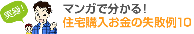 実録 マンガでわかる 住宅購入お金の失敗例10 横浜の一戸建てや 土地は ホームタウンよこはま