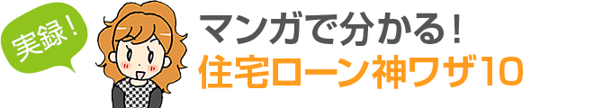 ケース3 購入時 私の収入だけでは足りずに年金収入の父と親子ローン 4年後父が他界 私 だけじゃ払えない と思ったら なんとその後の支払いが全額免除された 横浜の一戸建てや 土地は ホームタウンよこはま