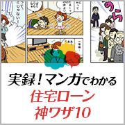 実録 マンガで分かる 住宅ローン神ワザ10 横浜の一戸建てや 土地は ホームタウンよこはま